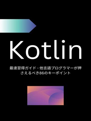 cover image of Kotlin最速習得ガイド--他言語プログラマーが押さえるべき86のキーポイント